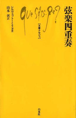 弦楽四重奏 文庫クセジュ / シルヴェット ミリヨ / 山本省 【新書】
