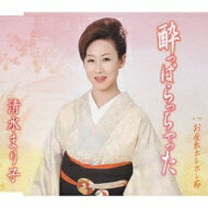 清水まり子 / 酔っぱらっちゃった c / wお座敷ホレホレ節 【CD Maxi】