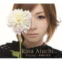 愛内里菜 アイウチリナ / Friend / 素顔のまま 【CD Maxi】