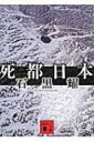 出荷目安の詳細はこちら商品説明【メフィスト賞（第26回）】【宮沢賢治賞奨励賞】