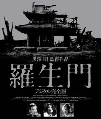 羅生門 デジタル完全版 【BLU-RAY DISC】