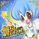 姫トラあにめみっくす! 【CD】
