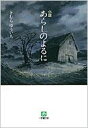 小説 あらしのよるに 小学館文庫 / きむらゆういち 【文庫】