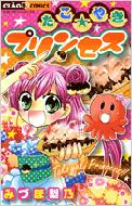 たこ・やきプリンセス ちゃおコミックス / みづほ梨乃 【コミック】