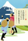 世間胸算用・万の文反古・東海道中膝栗毛 日本の古典をよむ / 神保五彌 / 中村幸彦 / 棚橋正博 【全集・双書】