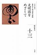 文明国をめざして 幕末から明治時代前期 全集　日本の歴史 / 牧原憲夫 【全集・双書】