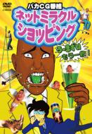 ネットミラクルショッピング う〜まずい、もう一枚! 【DVD】 ネットミラクルショッピング う〜まずい、もう一枚! 【DVD】