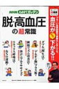 NHKためしてガッテン脱・高血圧の「超」常識 生活シリーズ / NHK科学 環境番組部 【ムック】