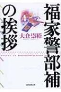 福家警部補の挨拶 創元推理文庫 / 大倉崇裕 【文庫】