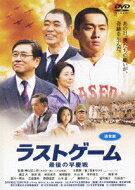 ラストゲーム 最後の早慶戦 通常版 【DVD】