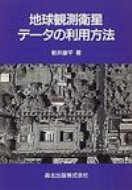 【送料無料】 地球観測衛星データの利用方法 / 新井康平 【単行本】