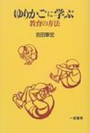 ゆりかごに学ぶ教育の方法 / 吉田章宏 【本】