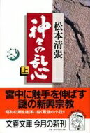 神々の乱心 上 文春文庫 / 松本清張 マツモトセイチョウ 【文庫】