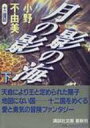 月の影　影の海 下 十二国記 講談社文庫 / 小野不由美 オノフユミ 【文庫】