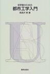 初学者のための都市工学入門 / 高見沢実 【本】