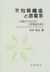 不均質構造と誘電率 物質をこわさずに内部構造を探る / 花井哲也 【本】