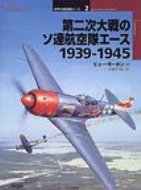 第二次大戦のソ連航空隊エース　1939‐1945 オスプレイ・ミリタリー・シリーズ / ヒュー・モーガン 【本】