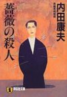 薔薇の殺人 祥伝社文庫 / 内田康夫 ウチダヤスオ 