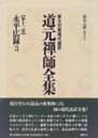 出荷目安の詳細はこちら内容詳細仏法がいまだ滅びていない末法の世に生まれ遇うことは世間の優曇花のように稀な果報であり、転輪聖王の果報もはるかに及ばない。過酷な現実世界を修行の好機に逆転させ、真実の仏道を追究し続けた、道元最晩年の軌跡。目次&nbsp;:&nbsp;道元和尚広録第七（永平禅寺語録）/ 道元和尚広録第八（越州永平禅寺玄和尚小参/ 法語/ 普勧坐禅儀）/ 道元和尚広録第九（玄和尚頌古）