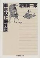 東京の下層社会 ちくま学芸文庫 / 紀田順一郎 【文庫】