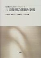 児童期の課題と支援 教員養成のためのテキストシリーズ / 近藤邦夫 【本】