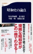 昭和史の論点 文春新書 / 坂本多加雄 【新書】