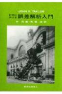 計測における誤差解析入門 / ジョン・R.テイラー 【本】