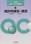 樂天商城 - 統計的検定・推定 QC入門講座 / 鉄健司 【本】