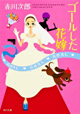 ゴールした花嫁 角川文庫 / 赤川次郎 アカガワジロウ 【文庫】