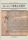 出荷目安の詳細はこちら商品説明【ゲスナー賞（第3回）】17世紀末、デカルトの新しい合理的方法論に基づいて、真偽判別の要素を文書の材質、下署、印章、日付事項に分類し、総合的視点から新しい準則を導き出すことに成功。近代古文書学の学問体系を確立した書の初の現代語訳。〈マビヨン〉1632?1707年。フランス生まれ。ヨーロッパ古文書学、フランス実証主義史学の確立者として知られる。