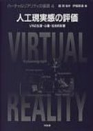 人工現実感の評価 VRの生理・心理・社会的影響 バーチャルリアリティの基礎 / 館? 【全集・双書】