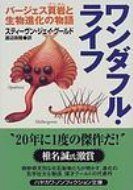 ワンダフル・ライフ バージェス頁岩と生物進化の物語 ハヤカワ文庫NF / スティーヴン・ジェー・グールド 【文庫】