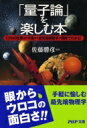 「量子論」を楽しむ本 ミクロの世界から宇宙まで最先端物理学が図解でわかる! PHP文庫 / 佐藤勝彦 サトウカツヒコ 【文庫】