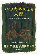 ハツカネズミと人間 新潮文庫 / ジョン・アーンスト・スタインベック 