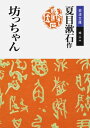 坊っちゃん 岩波文庫 / 夏目漱石 ナツメソウセキ 【文庫】