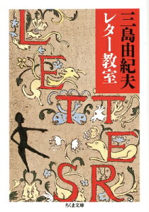 三島由紀夫レター教室 ちくま文庫 / 三島由紀夫 ミシマユキオ 【文庫】