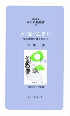 人・愛・住まい 住宅産業の道を歩んで 対話講座なにわ塾叢書 / 田鍋健 【新書】