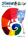 ごちゃまぜカメレオン / エリック・カール 【絵本】