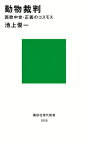 動物裁判 西欧中世・正義のコスモス 講談社現代新書 / 池上俊一 【新書】