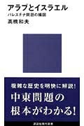 アラブとイスラエル パレスチナ問題の構図 講談社現代新書 / 高橋和夫 (国際政治学者) 【新書】