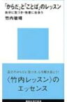 「からだ」と「ことば」のレッスン 講談社現代新書 / 竹内敏晴 【新書】