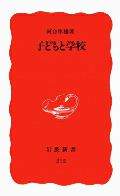 子どもと学校 岩波新書 / 河合隼雄 カワイハヤオ 【新書】