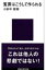 冤罪はこうして作られる 講談社現代新書 / 小田中聡樹 【新書】