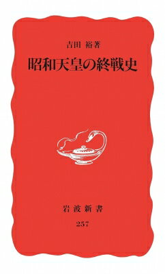 昭和天皇の終戦史 岩波新書 / 吉田裕 【新書】
