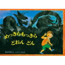 めっきらもっきらどおんどん　絵本 めっきらもっきらどおんどん こどものとも傑作集 / 長谷川摂子 【絵本】