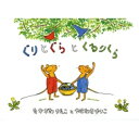 ぐりとぐらとくるりくら こどものとも傑作集 / 中川李枝子 【絵本】