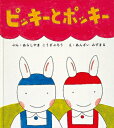 ピッキーとポッキー 幼児絵本シリーズ / 嵐山光三郎 【絵本】