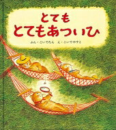 とてもとてもあついひ 幼児絵本シリーズ / 小出淡 【絵本】