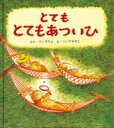 とてもとてもあついひ 幼児絵本シリーズ / 小出淡 