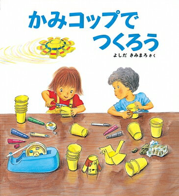 かみコップでつくろう かがくのとも傑作集 わいわいあそび / 吉田公麿 【絵本】
